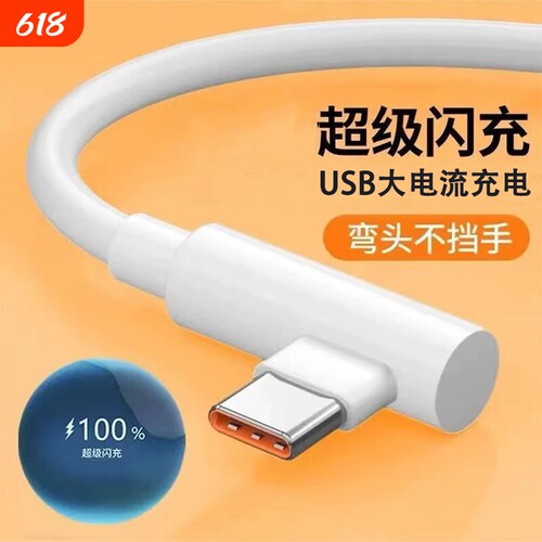 手游弯头Type-c数据线6A超级快充适用华为VIVOPPO小米荣耀一加手机快速闪充充电线USB通用笔记本电脑iPad车载