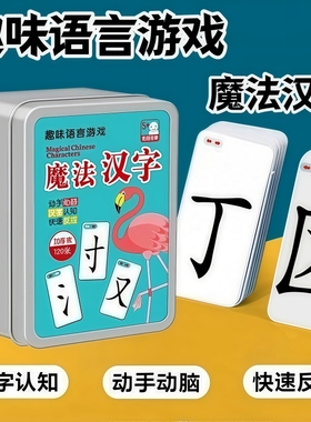 魔法汉字偏旁部首组合卡儿童智力开发趣味拼字扑克牌幼儿识字学习