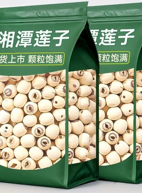 新货特级莲子带芯白干500g特产货湘潭湘莲子莲子有芯无硫去芯新鲜