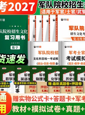 军考复习资料2027备考军官士官考军校招生考试教材历年真题卷部队士兵提干考学书籍军队院校高中物理模拟化学单词古诗词基础历史