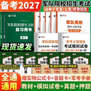 军考复习资料2027备考军官士官考军校招生考试教材历年真题卷部队士兵提干考学书籍军队院校高中物理模拟化学
