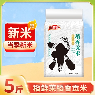 稻鲜莱黑龙江稻香贡米2.5kg