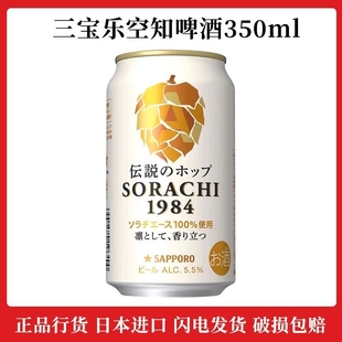 三宝乐啤酒空知传 日本进口 说1984精酿生啤零脂肪生啤350ml罐装
