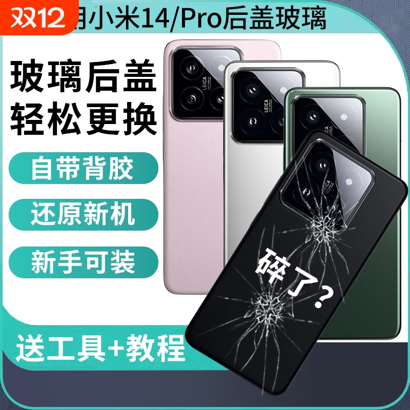 适用于小米14后盖电池盖米14Pro后壳电池盖手机后屏背外壳替换维修