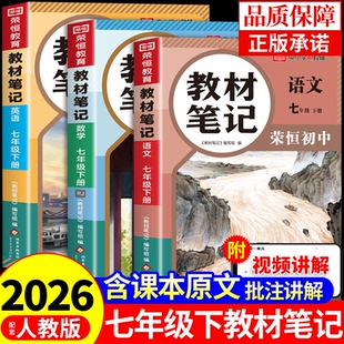 荣恒2026初中教材笔记七年级下册全套课本语文数学英语配套人教版新教材全解读学霸课堂笔记7七下初一必刷题教辅资料新版预习书A