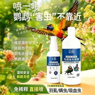 鹦鹉体内外驱虫专用喷雾鸟用除螨去虫掉毛玄凤虎皮八哥啄羽电解质