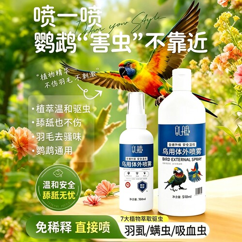 鹦鹉喷雾鸟用体外持久净化高效