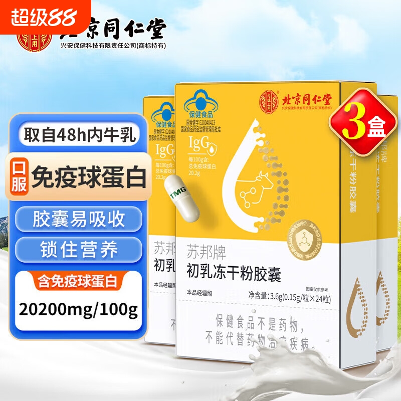 同仁堂牛初乳冻干粉免疫球蛋白儿童成人增强免疫力官方旗舰店正品