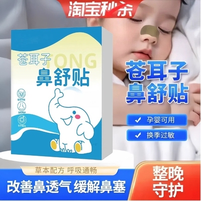 【苍耳子鼻舒贴】正品官方旗舰店