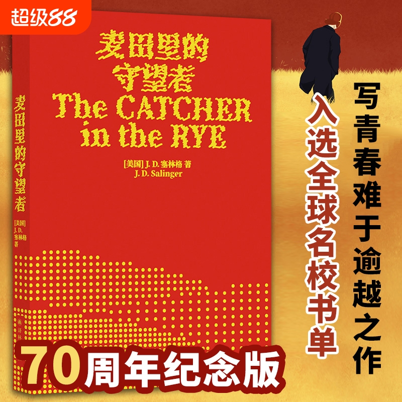 麦田里的守望者 纪念版原著中文版塞林格著 美国文学经典世界名著外国小说书籍畅销排行榜正版包邮译林出版社