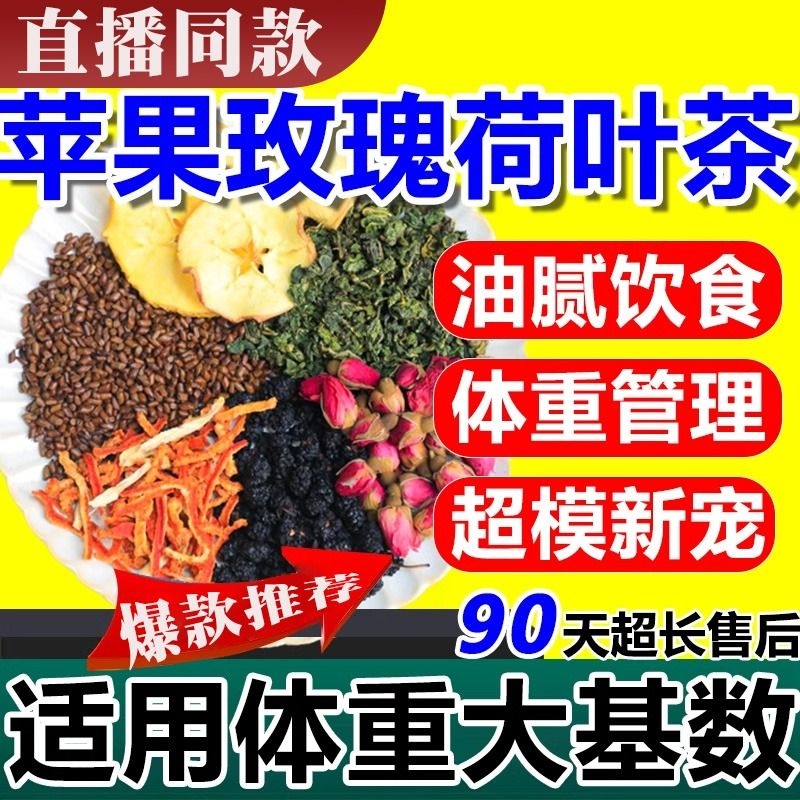 【抖音同款】苹果玫瑰荷叶茶