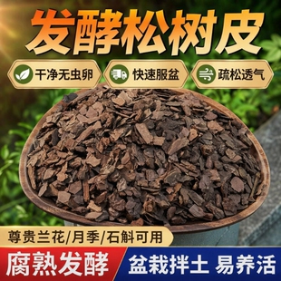 发酵松鳞兰花专用土松树皮腐熟营养土蝴蝶兰植料石斛种植火山石