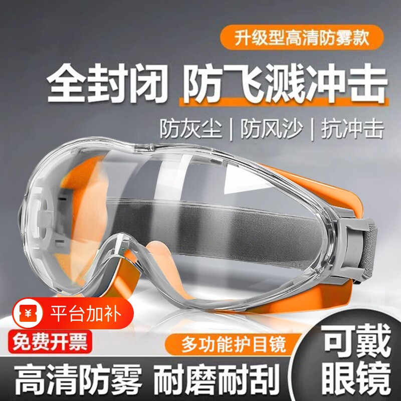 护目镜劳保防飞溅防护眼镜全封闭不起雾骑行工业防风打磨可戴切割