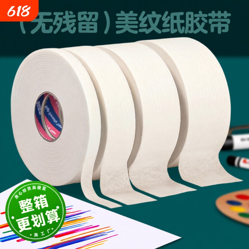 美纹纸胶带美术生专用学生绘画素描油画棒无痕纸胶布贴边留白手撕可书写汽车喷涂装修喷漆外墙面分格保护美甲