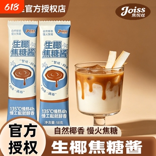 生椰焦糖酱焦悦丝生椰拿铁烘焙咖啡伴侣生椰厚乳椰浆糖浆小包装