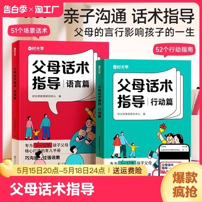 时光学】父母话术正版全套2册正能量的父母话术指导非暴力沟通家庭教育指南正面管教育儿书籍温柔教养父母话术训练手册父母的语言