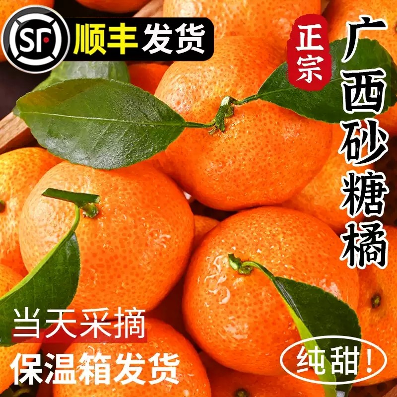正宗广西砂糖橘沙糖桔整箱新鲜水果当季蜜桔橘子贡柑顺丰包邮,水产肉类/新鲜蔬果/熟食,桔子,淘宝优惠券,粉丝福利购,淘宝优惠卷