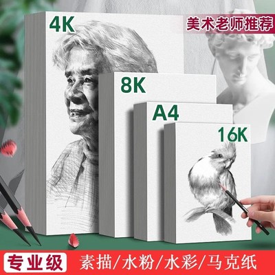 a3素描纸8k水粉纸4k水彩纸a4绘画纸16k绘图马克纸初学者美术生考试专业纸大尺寸