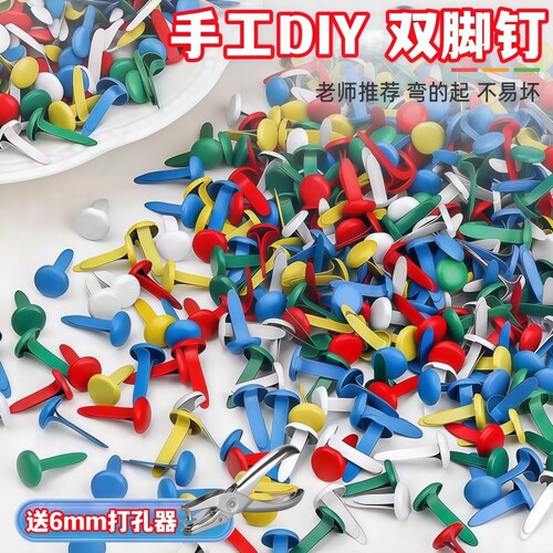 彩色两脚钉儿童手工羊角钉二脚钉分叉双脚钉创意diy装饰材料配件