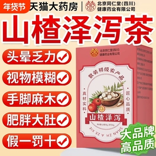 北京同仁堂山楂泽泻茶官方正品降血软脂血压血糖泡水喝旗舰店