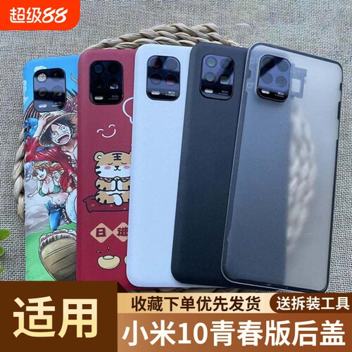 适用于小米10青春版塑料后盖