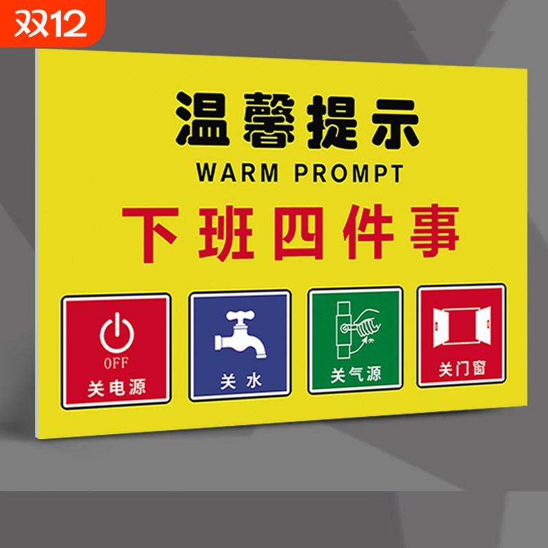温馨提示下班四件标识牌