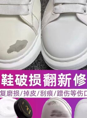 白鞋补色剂划痕掉皮修复小白鞋磨损修补黑皮鞋包上色翻新运动鞋