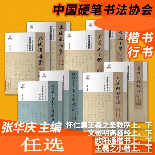 易学堂【硬笔临碑帖】文徵明离骚经/王羲之小楷/欧阳通楷书/怀仁集王羲之圣教序中国硬笔书法协会教材张华庆行书训练培训教程