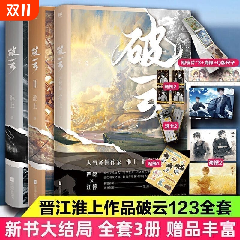 官方正版破云123大结局侦探悬疑推理小说淮上吞海 剑名不奈何