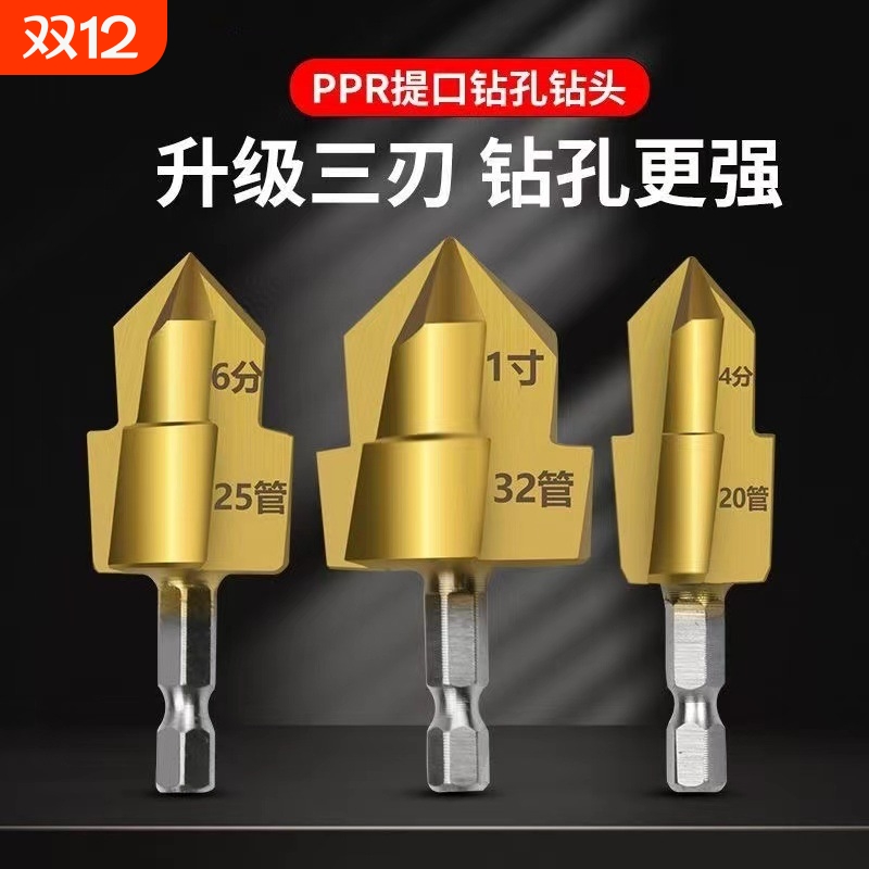 【镀钛材质】新款六角PPR水管提口钻头20/25/32管件修复【新品】
