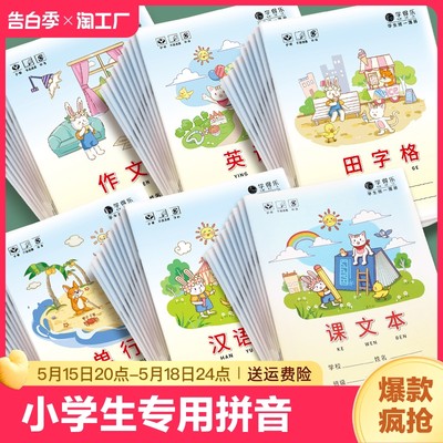 小学生作业本子生字汉拼课文数学