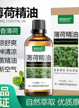 清凉植物薄荷精油提神醒脑香薰驱赶染发精油天然植物精油舒缓可用
