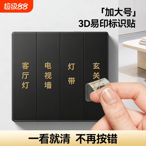 南国书香灯开关标识贴家用浮雕字