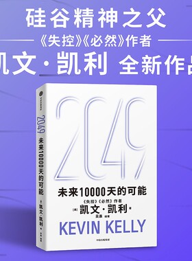 2049 未来10000天的可能 凯文凯利 吴晨著 失控必然 5000天后的世界 宝贵的人生建议 AI科技人工智能 中信