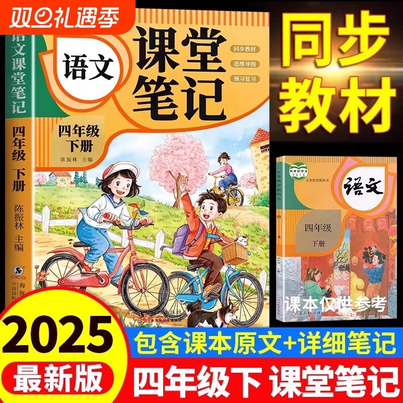 四年级上册下册语文课堂笔记人教版2025春季新版小学课本同步教材部编版资料小状元学霸笔记数学英语4年级四下6年级默写预习阅读