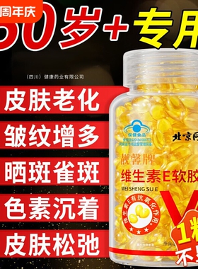 北京同仁堂维生素e天然软胶囊油官方旗舰店正品美白淡斑去黄vc维e