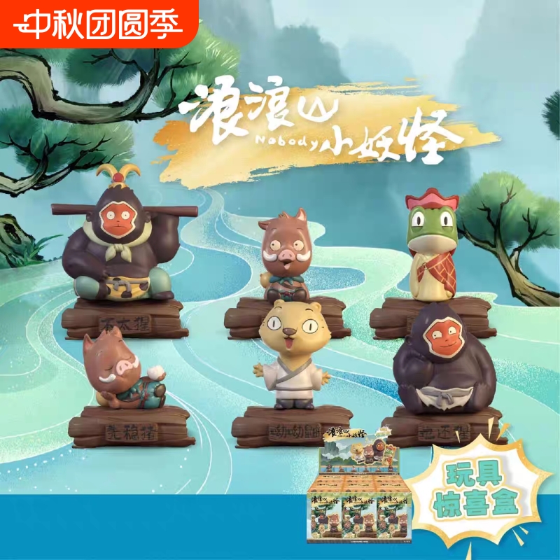【浪浪山盲盒】端盒到手20元