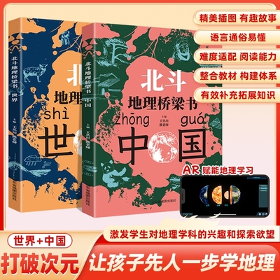 北斗地理桥梁书中国+世界全2册