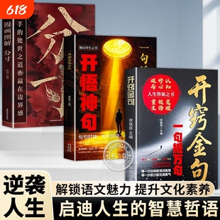 人生智慧开悟神句开窍金句一句话点亮人生名人名言爆款文案破局重生高手处事之道