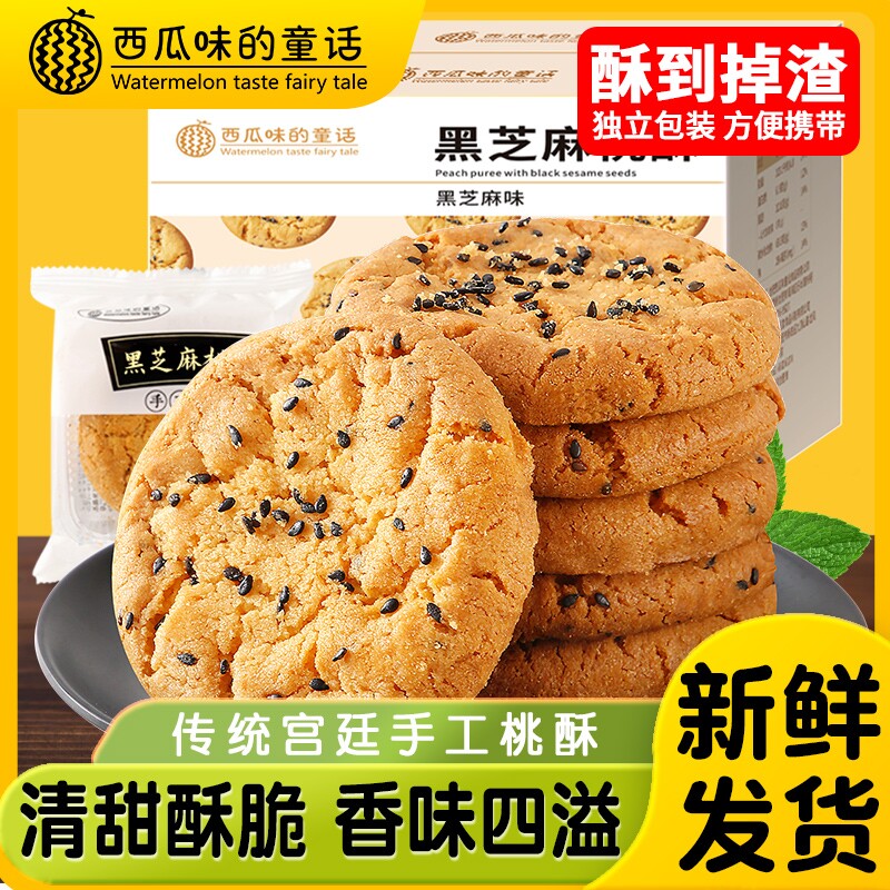 宫廷五黑老式桃酥饼干中式传统糕点心粗粮零食小吃特产夹心巧克力
