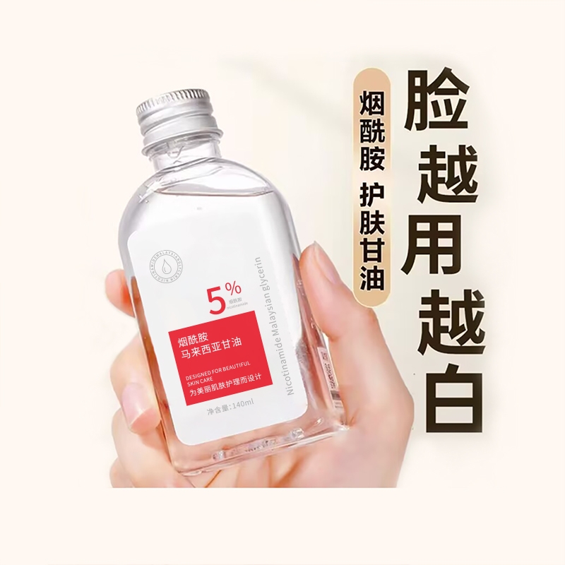 马来西亚烟酰胺甘油脸面部补水提亮肤色保湿滋润护肤品官方旗舰店