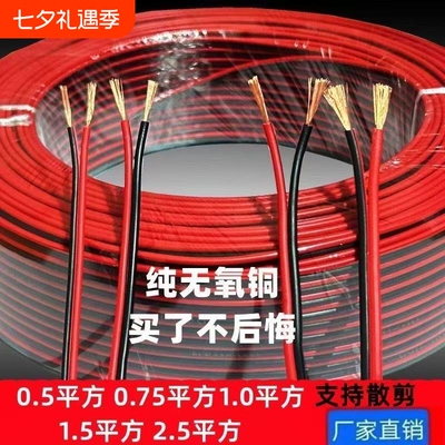 电线软线红黑双并线rvb广告灯线led发光字音响线照明灯平行线铜芯