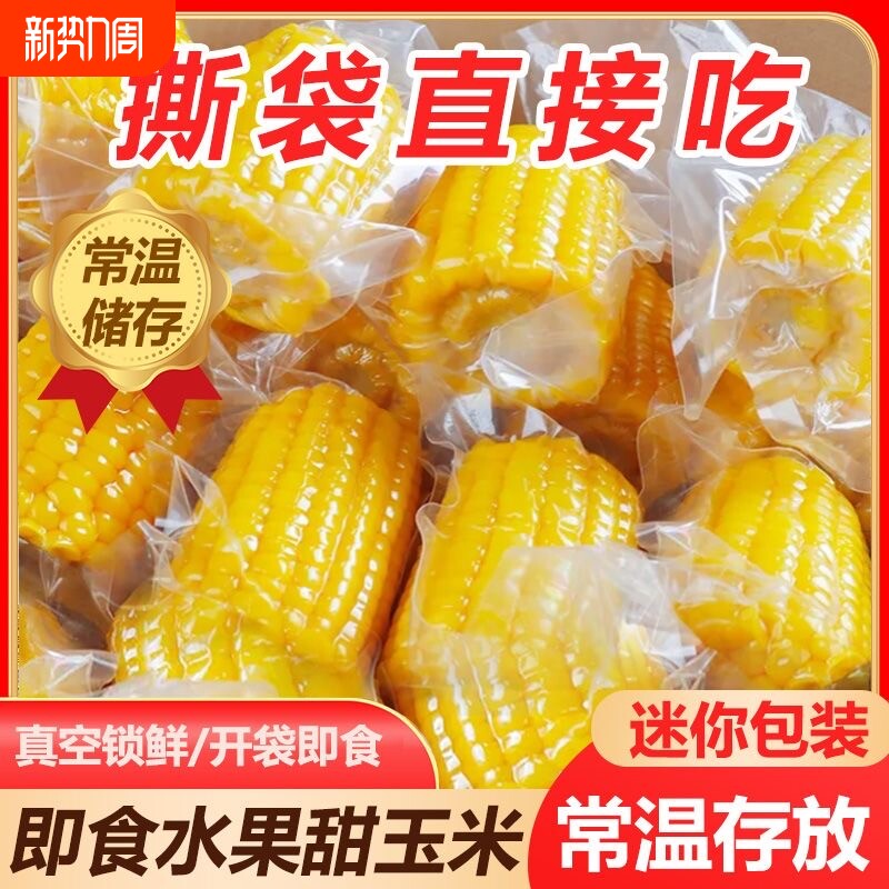 开袋即食甜玉米棒子真空包装学生免煮早餐代餐解馋独立包装健康