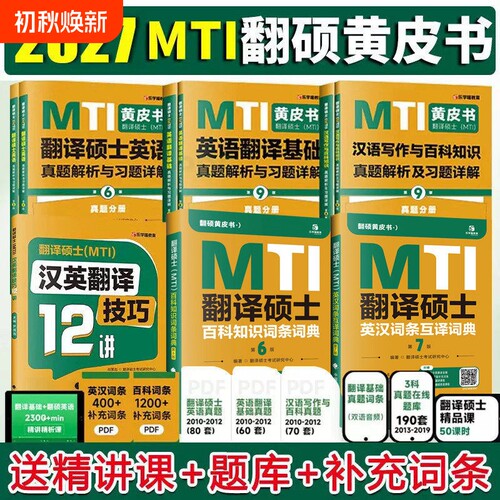 2027mti翻译硕士黄皮书翻硕考研