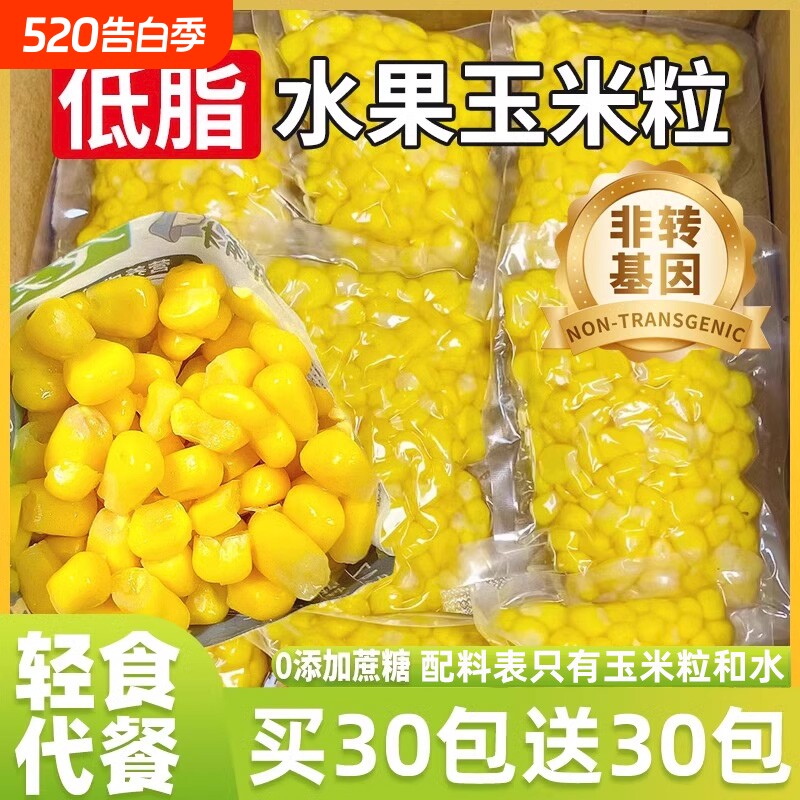 甜玉米粒开袋即食免煮减低脂水果玉米粗粮早餐健身代餐真空零食