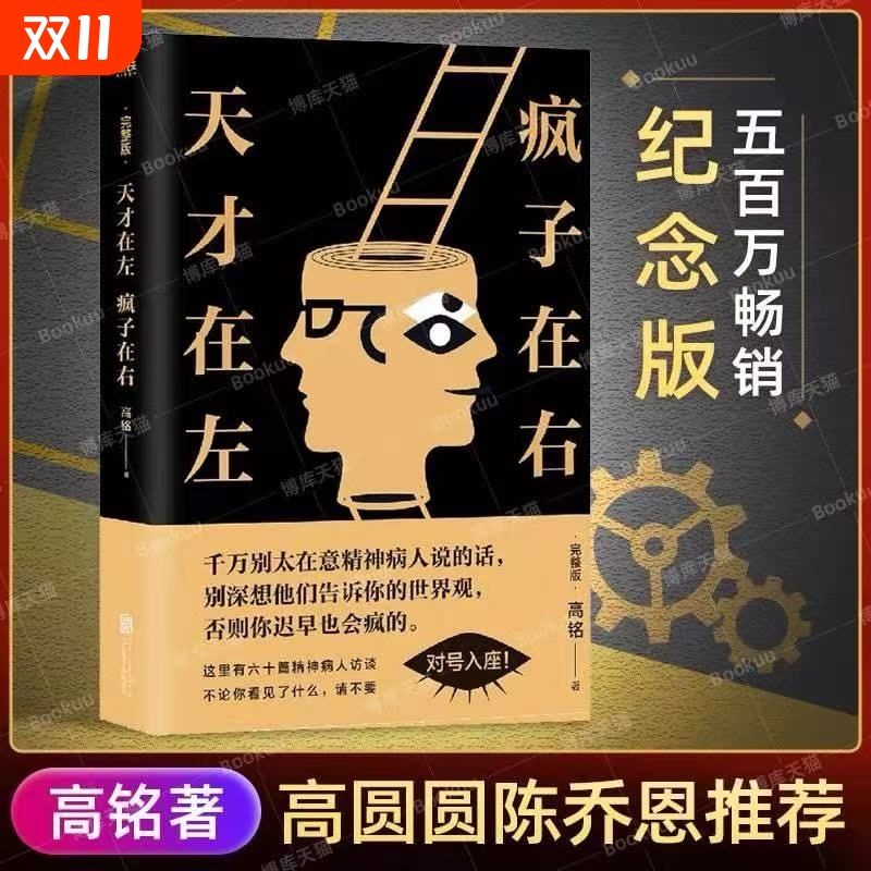 【新华正版】天才在左疯子在右完整版高铭 正版 新增10个被封杀篇章犯罪读心术社会重口味心理学入门基础书籍畅销书墨菲定律