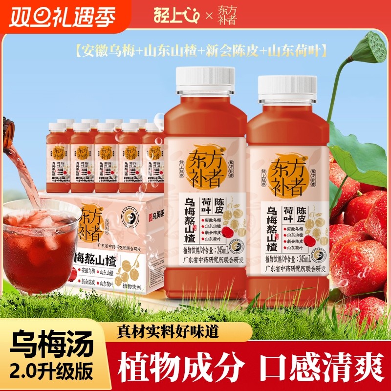 轻上东方补者乌梅熬山楂2.0植物饮料乌梅汤酸梅汤聚餐解腻饮品