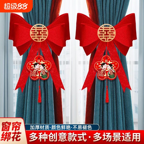 婚房装饰布置窗帘蝴蝶结绑带男方女方结婚备婚用品大全新房卧室