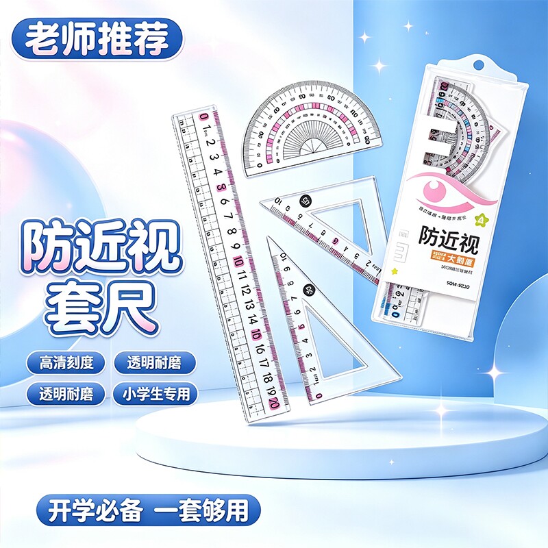 防近视尺子套装套尺小学生专用一年级直尺三角尺量角器文具带波浪线20cm尺子四件套初中生