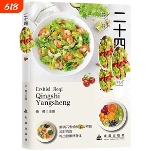 二十四节气轻食养生应时而食吃出健康好身体中医健康养生食疗食谱